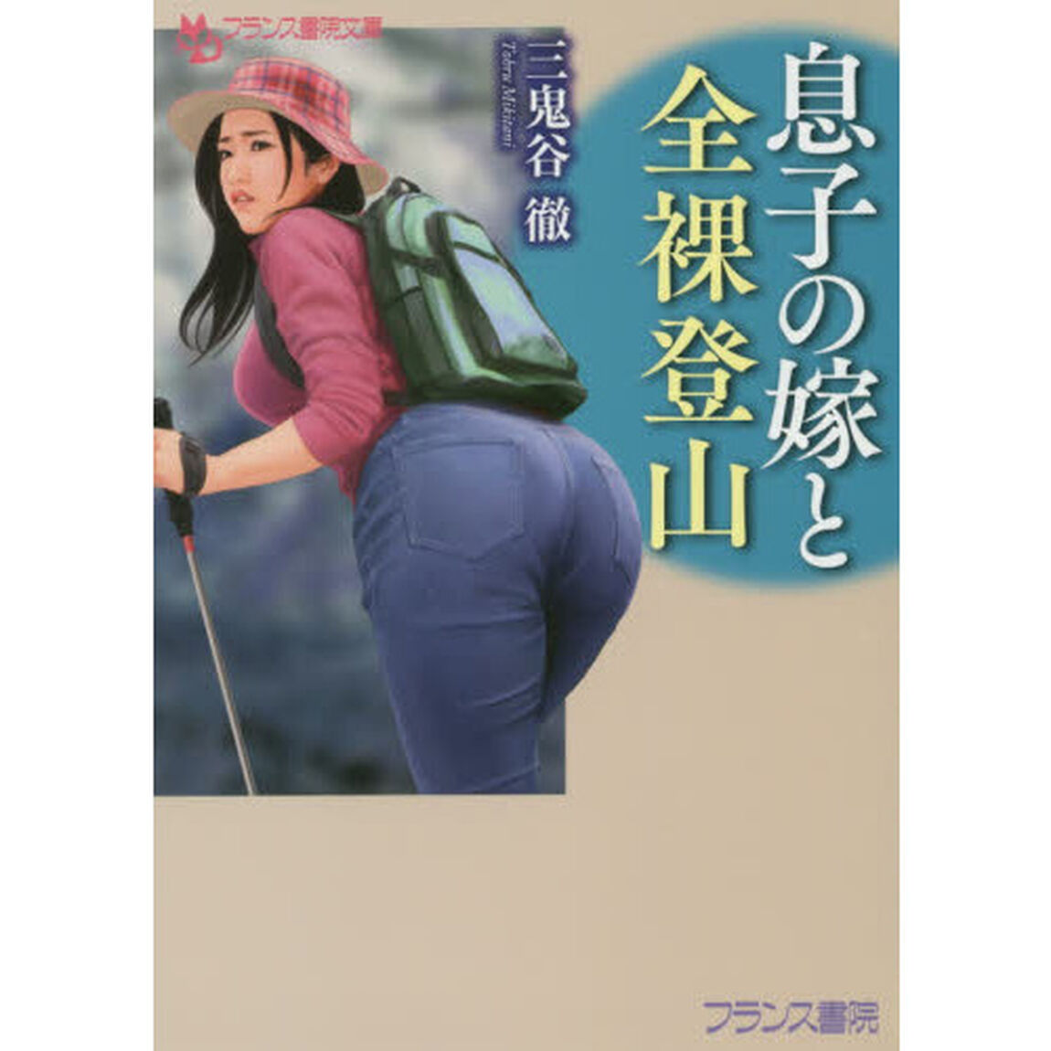 息子の嫁と全裸登山