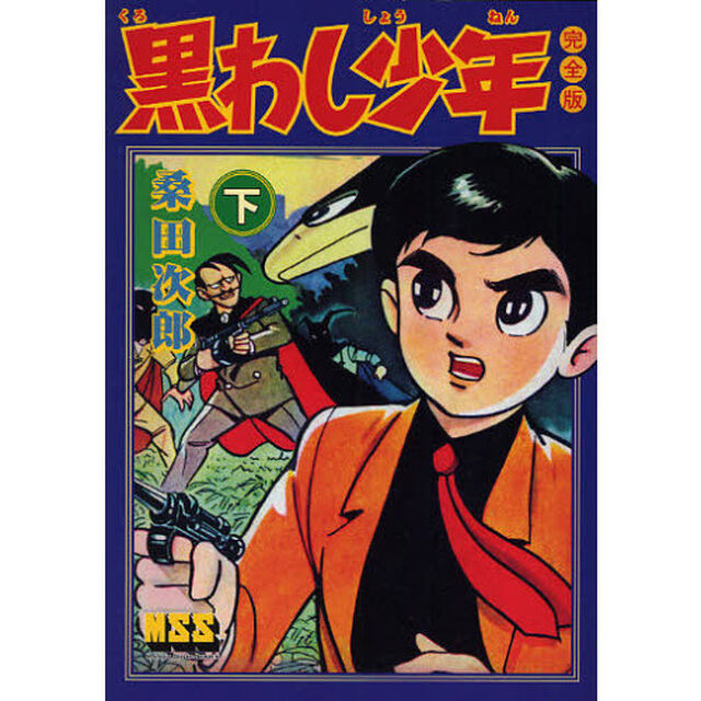 黒わし少年　完全版　下