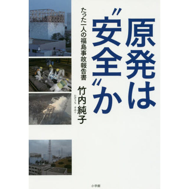 原発は&ldquo;安全&rdquo;か　たった一人の福島事故報告書