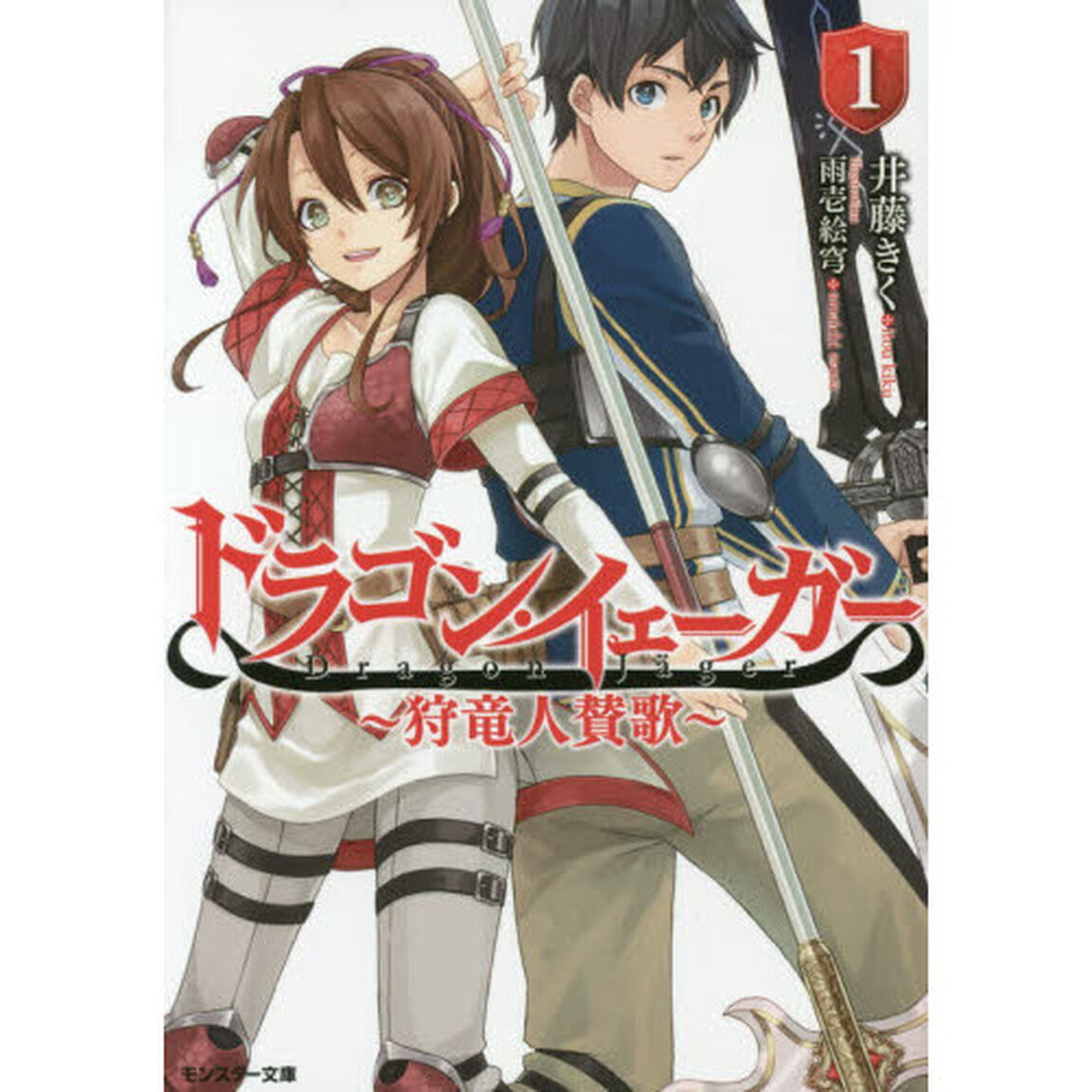ドラゴン・イェーガー　狩竜人賛歌　１