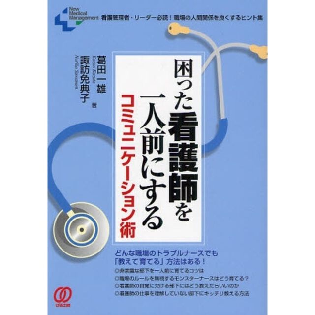 困った看護師を一人前にするコミュニケーション術　看護管理者・リーダー必読！職場の人間関係を良くするヒント集