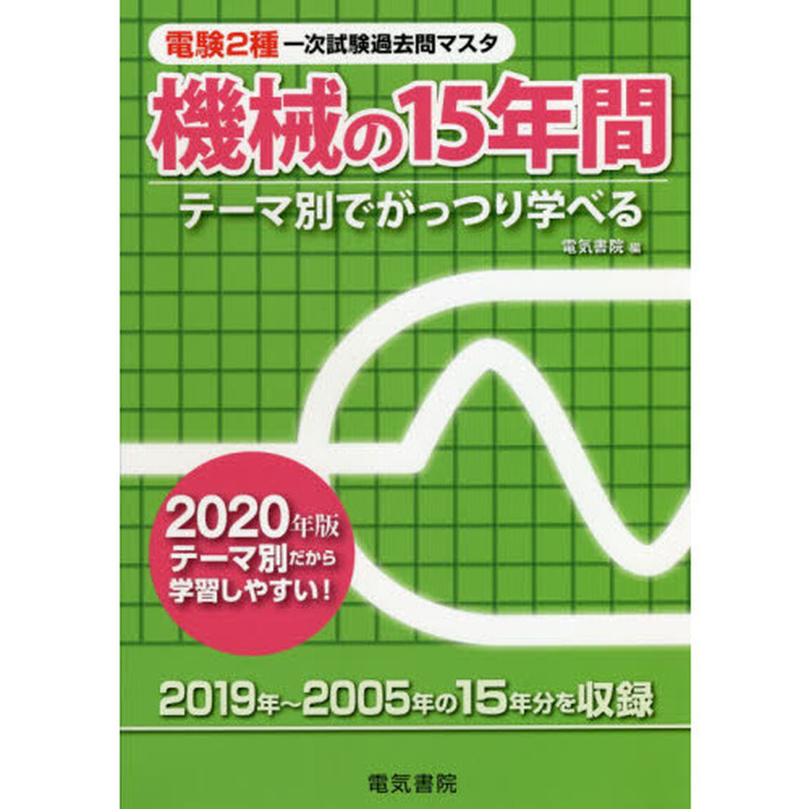 電験２種一次試験過去問マスタ機械の１５年間　テーマ別でがっつり学べる　２０２０年版