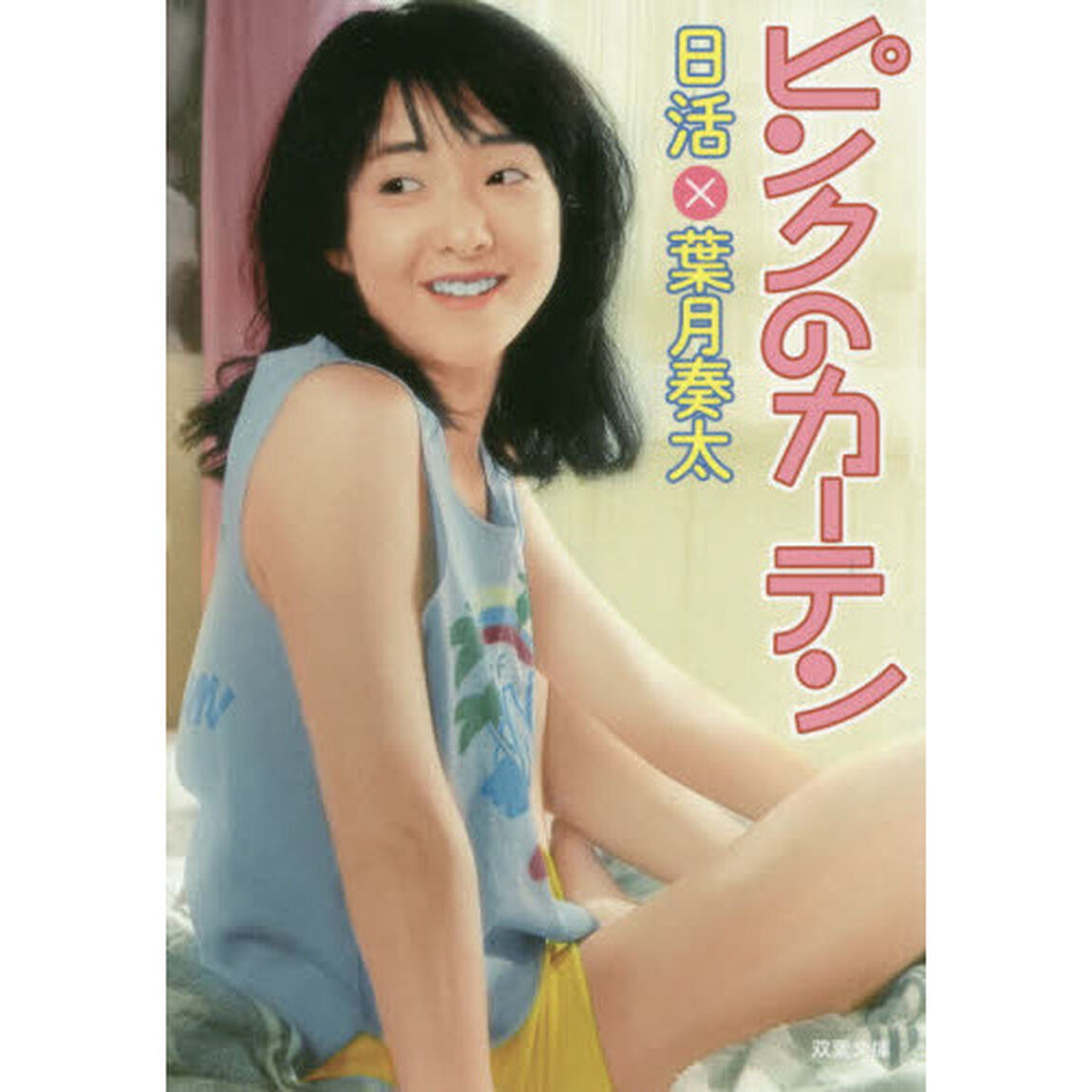 ピンクのカーテン　書き下ろし長編昭和エロス