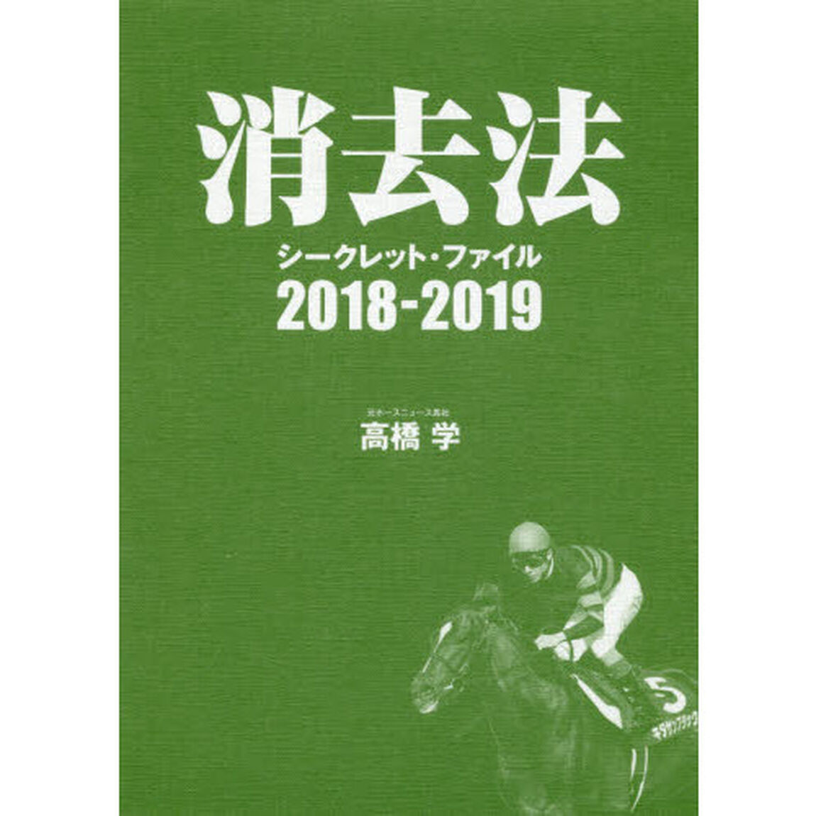 消去法シークレット・ファイル　２０１８－２０１９