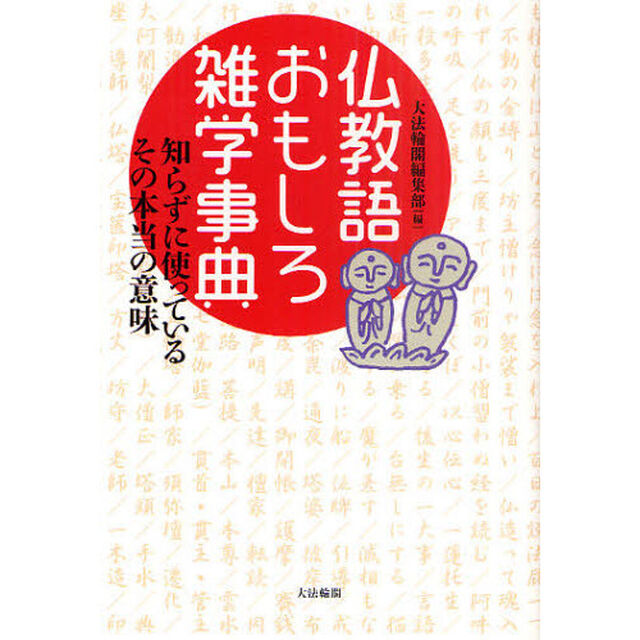 仏教語おもしろ雑学事典　知らずに使っているその本当の意味