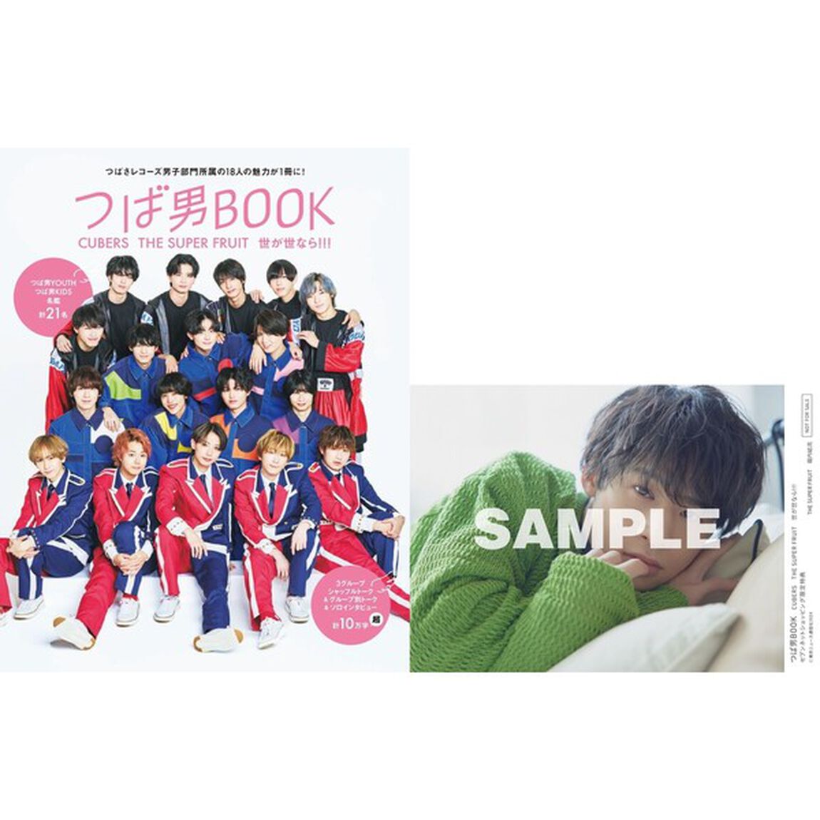 つば男BOOK　CUBERS　THE SUPER FRUIT　世が世なら!!!【セブンネット限定特典：堀内結流（THE SUPER FRUIT）生写真1枚付き】
