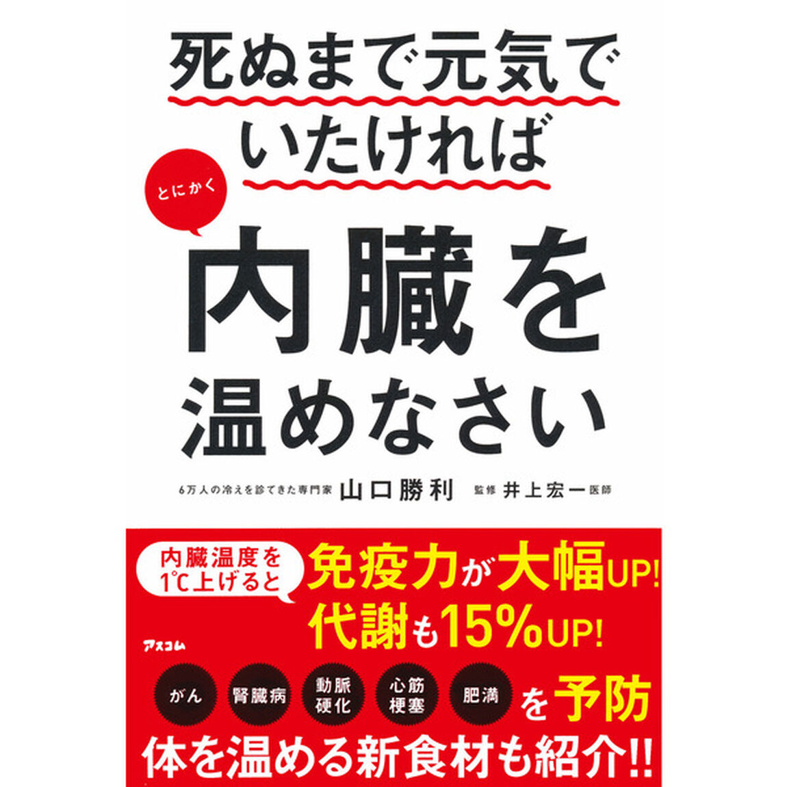 死ぬまで元気でいたければとにかく内臓を温めなさい