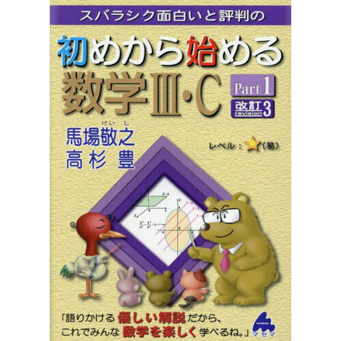 スバラシク面白いと評判の初めから始める数学３・Ｃ　Ｐａｒｔ１「改訂３」