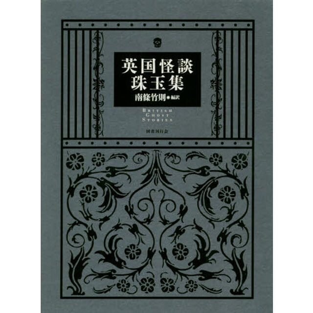 英国怪談珠玉集