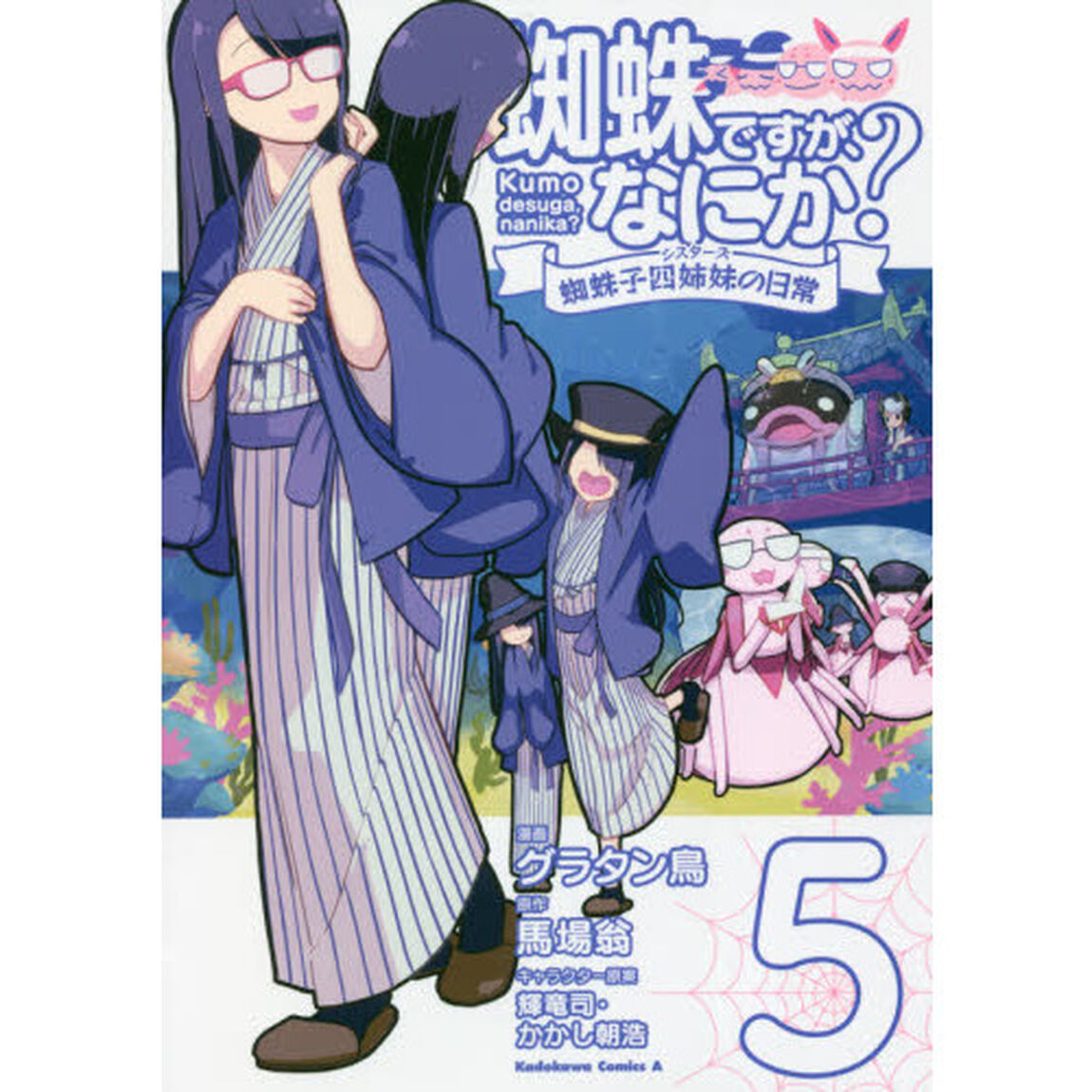蜘蛛ですが、なにか？　蜘蛛子四姉妹の日常　５
