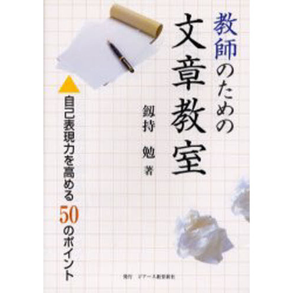 教師のための文章教室　自己表現力を高める５０のポイント