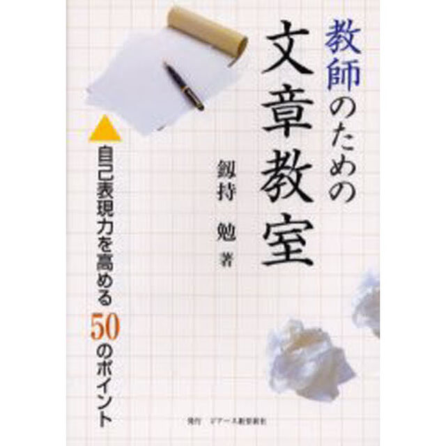 教師のための文章教室　自己表現力を高める５０のポイント