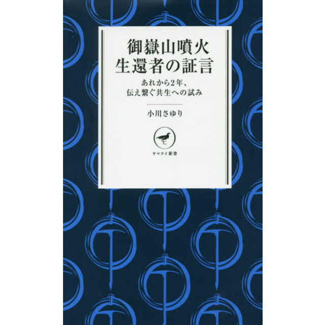 御嶽山噴火生還者の証言　あれから２年、伝え繋ぐ共生への試み