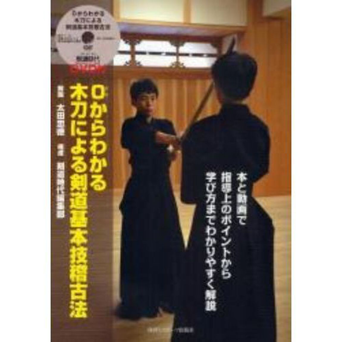 ０からわかる木刀による剣道基本技稽古法