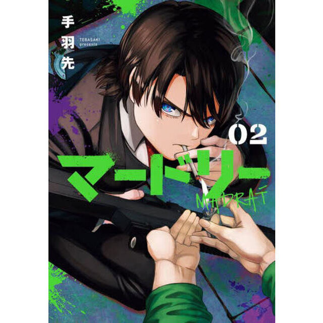 マードリー　２