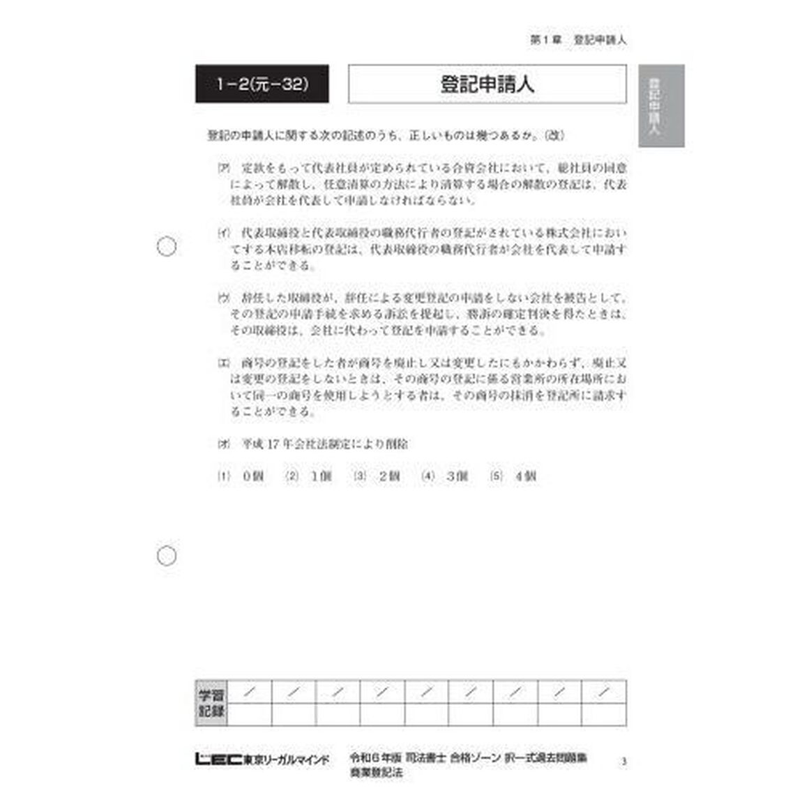 司法書士合格ゾーン択一式過去問題集　令和６年版７「商業登記法」
