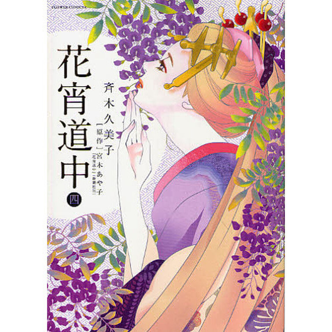 花宵道中　４
