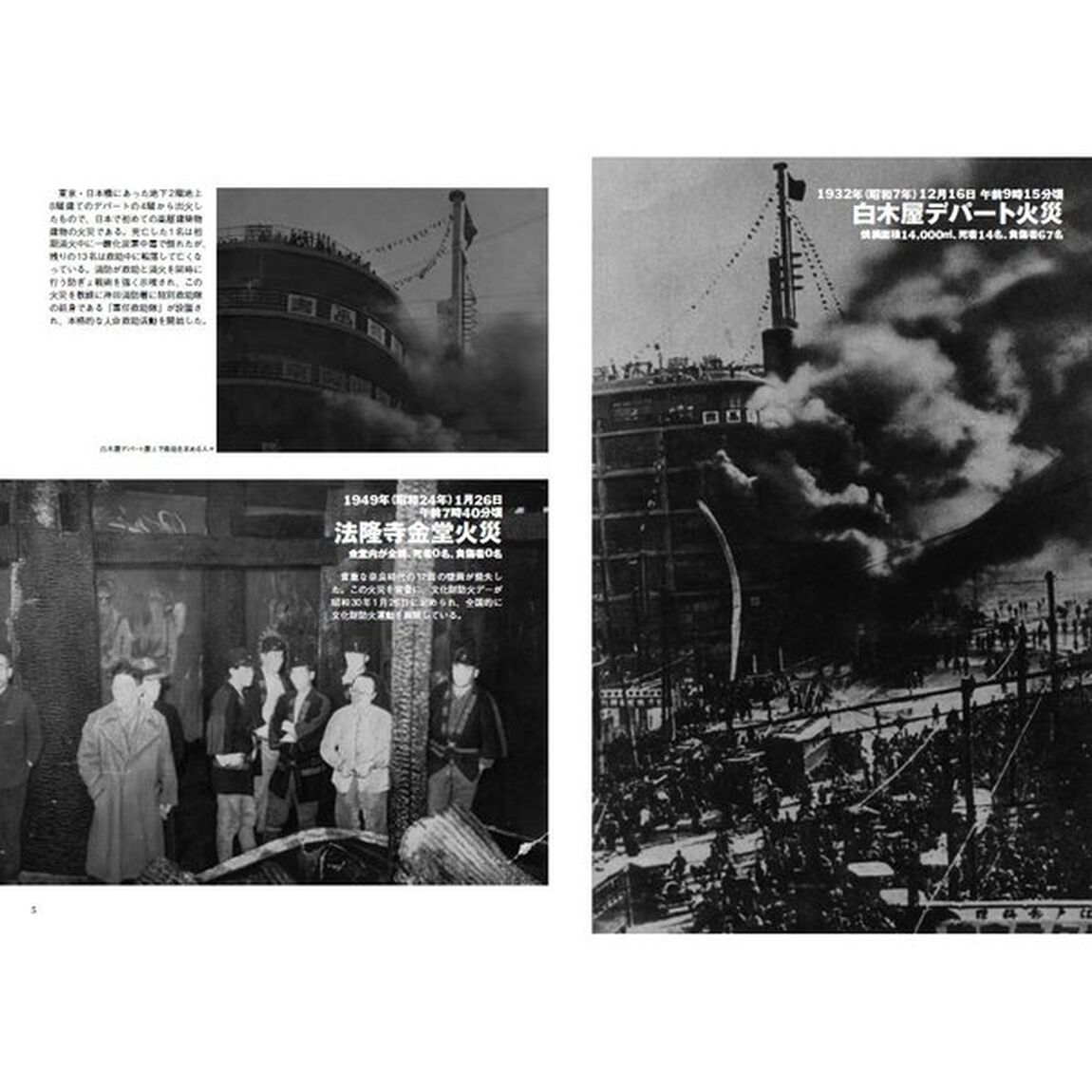 写真集日本の火災　報道写真で見る現場最前線