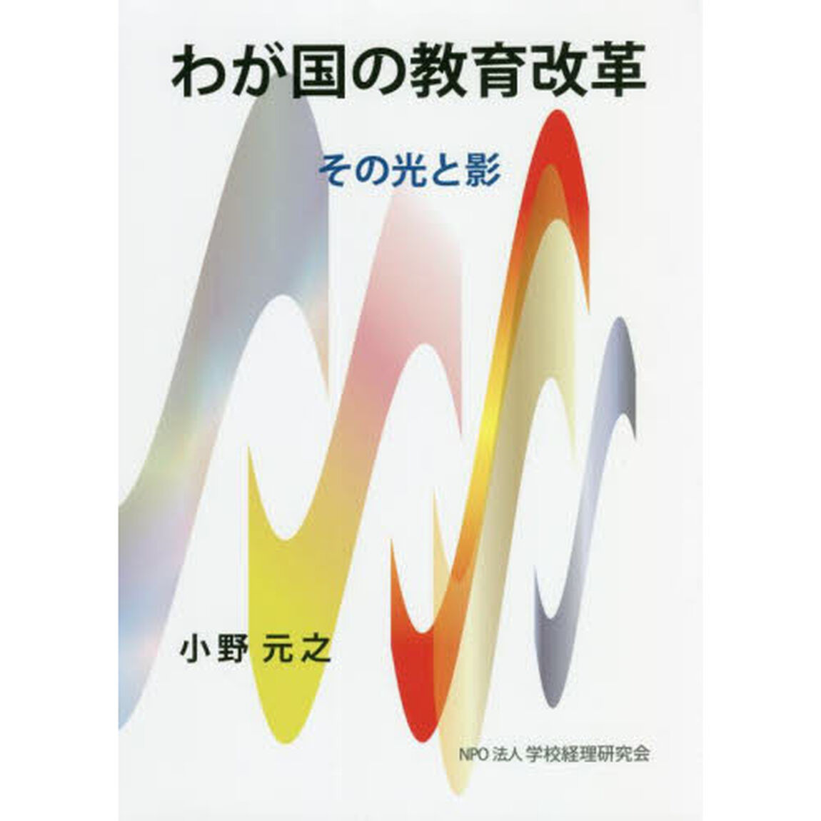 わが国の教育改革　その光と影