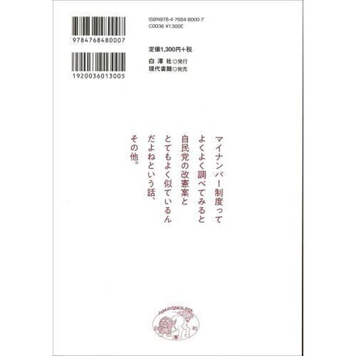 マイナンバーから改憲へ　国会で５０年間どう議論されたか