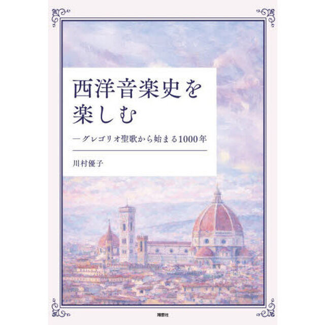 西洋音楽史を楽しむ　グレゴリオ聖歌から始まる１０００年