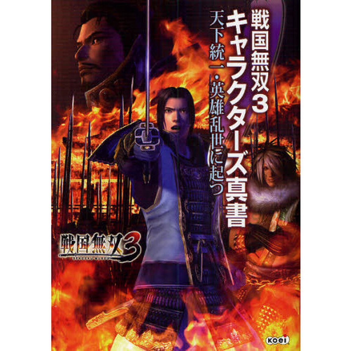 戦国無双３　キャラクターズ真書　天下統一・英雄乱世に起つ