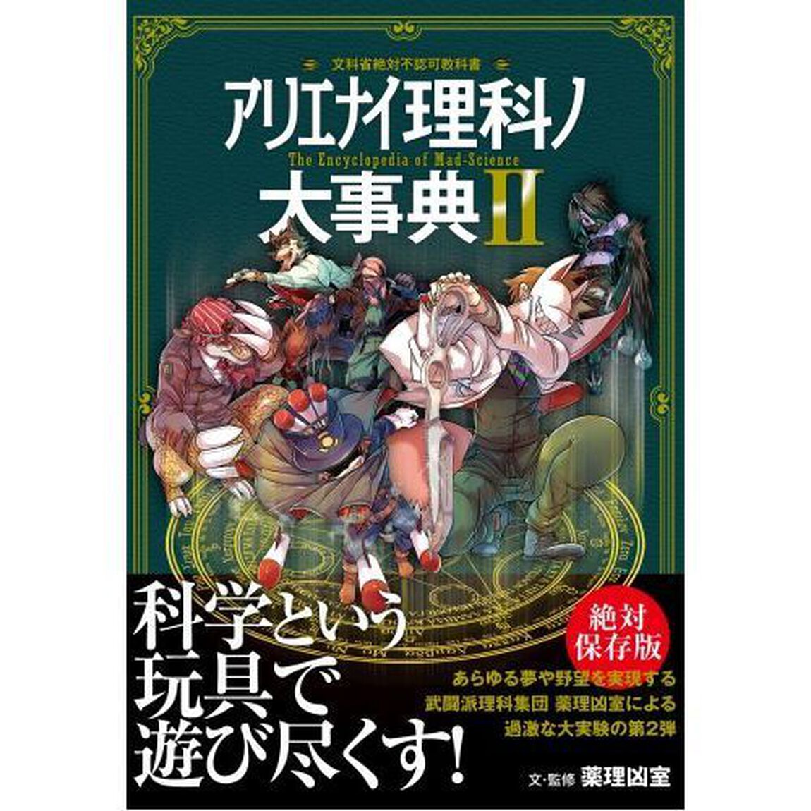 アリエナイ理科ノ大事典　文科省絶対不認可教科書　２