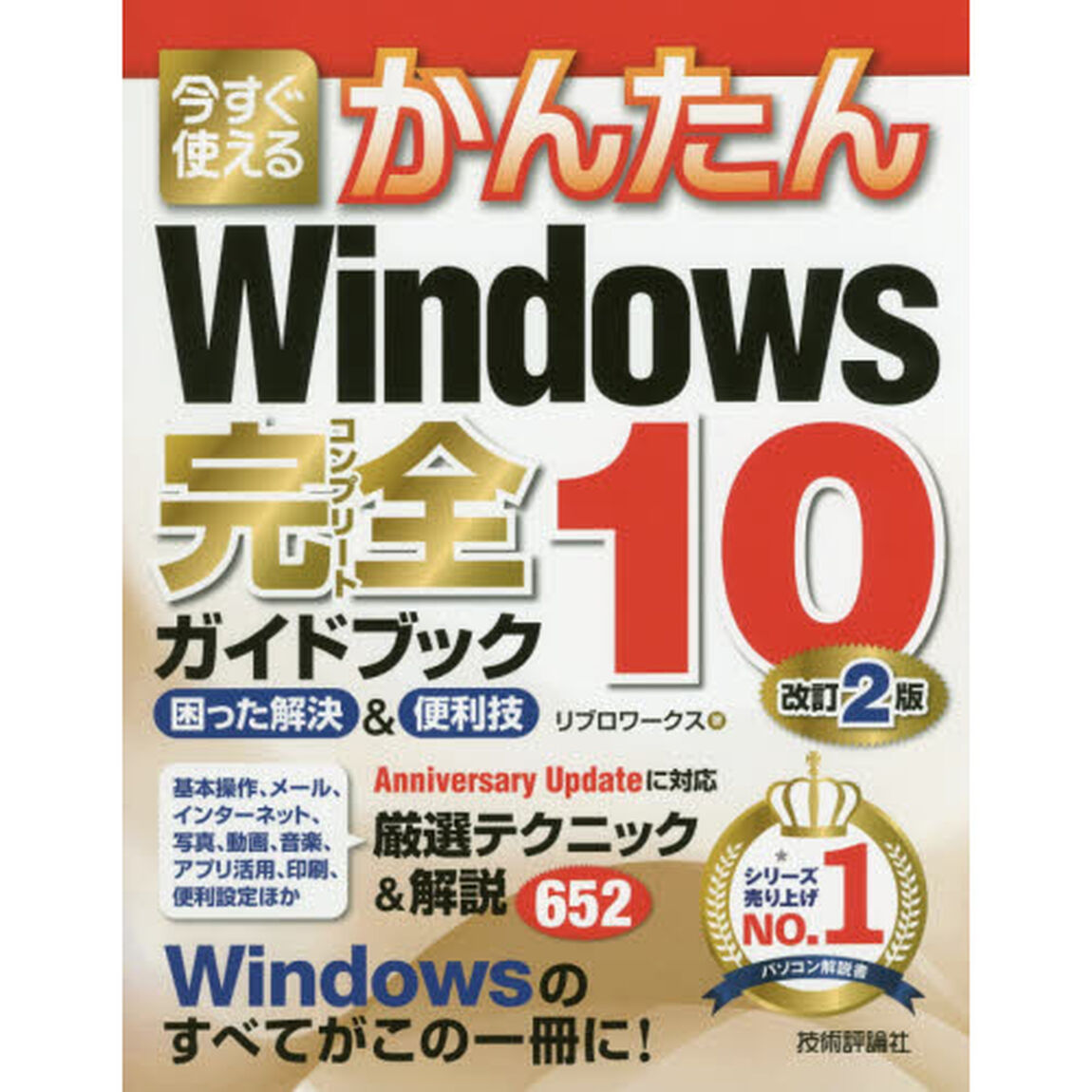 今すぐ使えるかんたんＷｉｎｄｏｗｓ　１０完全（コンプリート）ガイドブック　困った解決＆便利技「改訂２版」