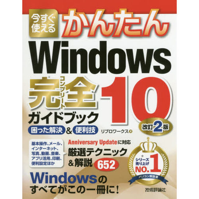 今すぐ使えるかんたんＷｉｎｄｏｗｓ　１０完全（コンプリート）ガイドブック　困った解決＆便利技「改訂２版」