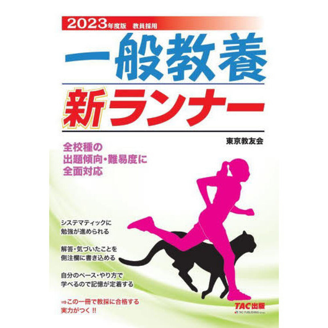 一般教養新ランナー　教員採用　２０２３年度版