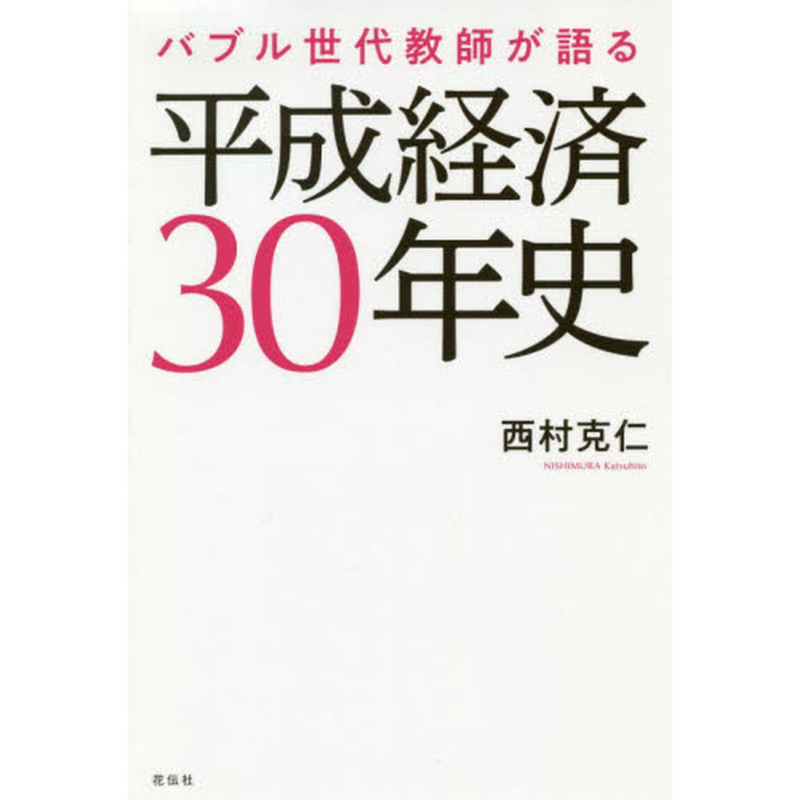 バブル世代教師が語る平成経済３０年史