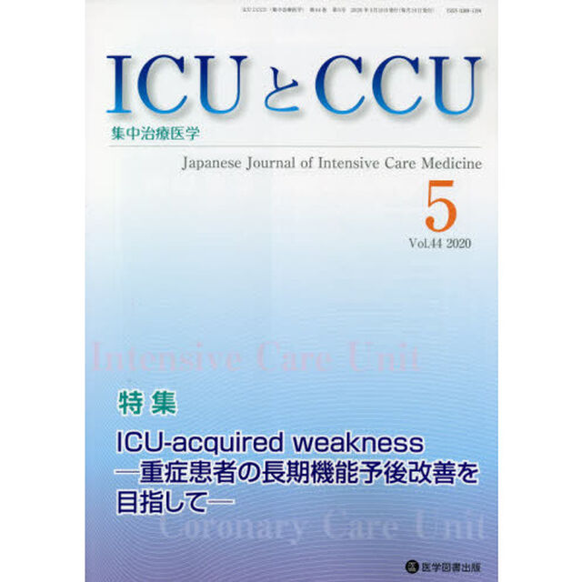 ＩＣＵとＣＣＵ　集中治療医学　Ｖｏｌ．４４Ｎｏ．５（２０２０－５）「ＩＣＵ‐ａｃｑｕｉｒｅｄ　ｗｅａｋｎｅｓｓ　重症患者の長期機能予後改善を目指して」