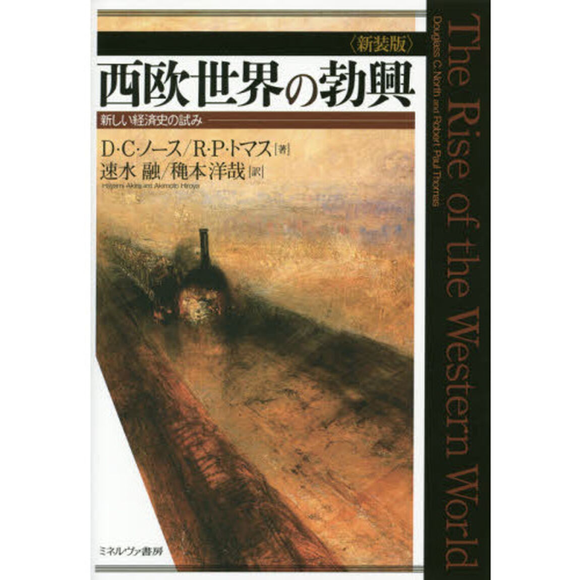 西欧世界の勃興　新しい経済史の試み　新装版