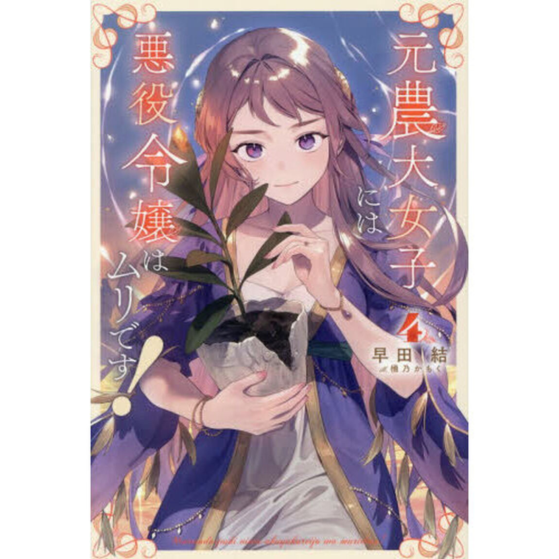 元農大女子には悪役令嬢はムリです！　４