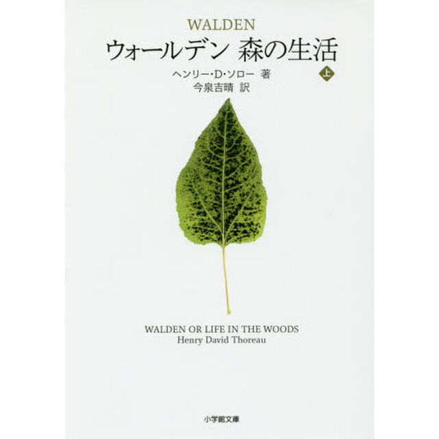 ウォールデン森の生活　上