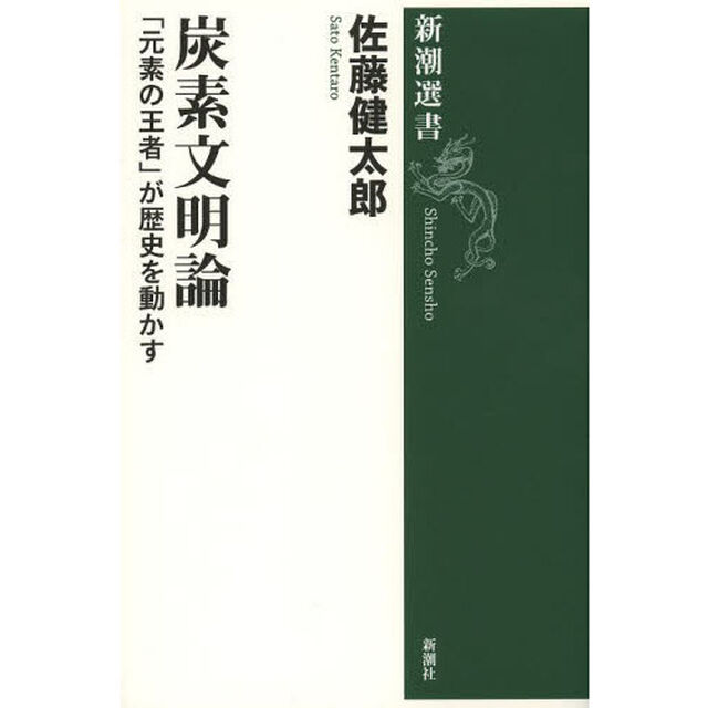 炭素文明論　「元素の王者」が歴史を動かす