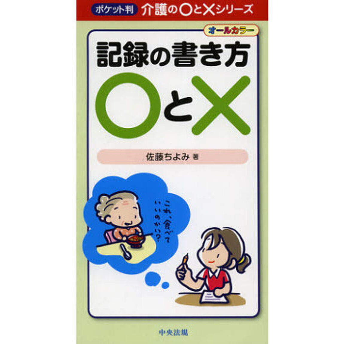 記録の書き方○と&times;　ポケット判　オールカラー