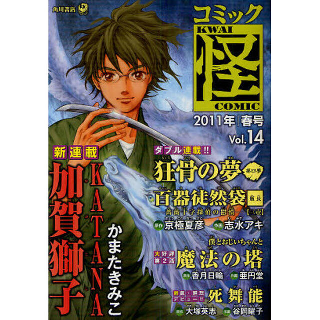 コミック怪　Ｖｏｌ．１４（２０１１年春号）「榎木津の瓶探しも佳境へ！！百器徒然袋瓶長　薔薇十字探偵の鬱憤〈三壺〉京極夏彦　香月日輪　大塚英志」