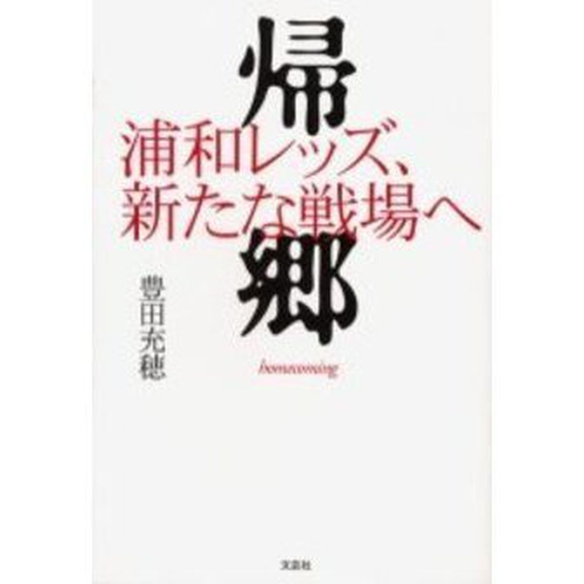 帰郷　浦和レッズ、新たな戦場へ