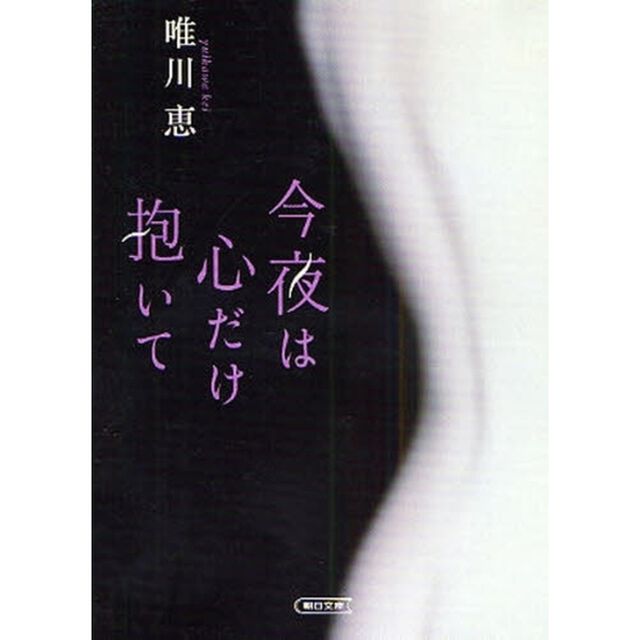 今夜は心だけ抱いて