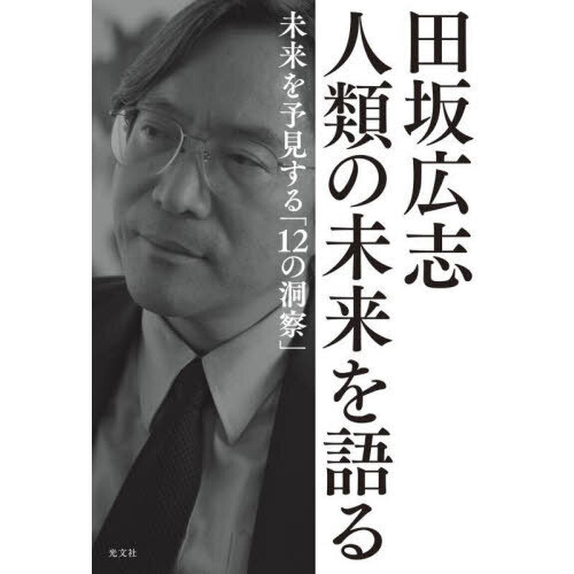 田坂広志人類の未来を語る　未来を予見する「１２の洞察」