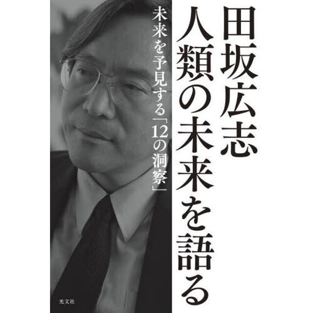 田坂広志人類の未来を語る　未来を予見する「１２の洞察」