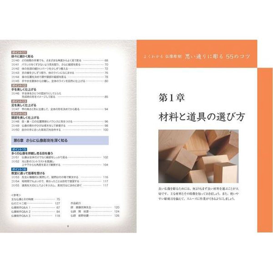 よくわかる仏像彫刻思い通りに彫る５５のコツ「新装版」