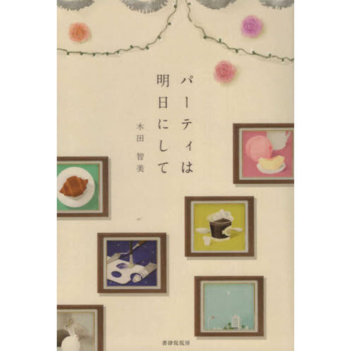 パーティは明日にして　句集