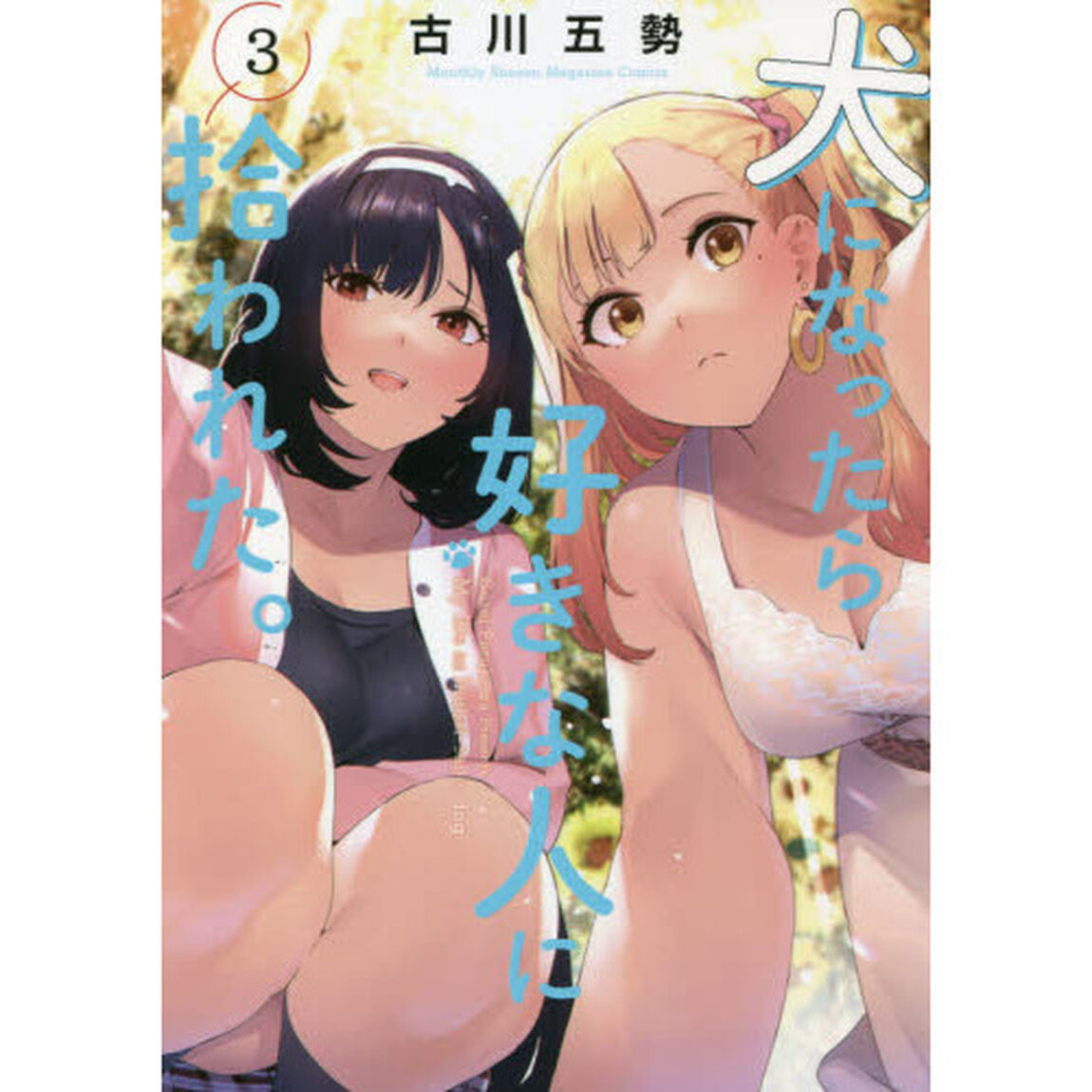 犬になったら好きな人に拾われた。　３