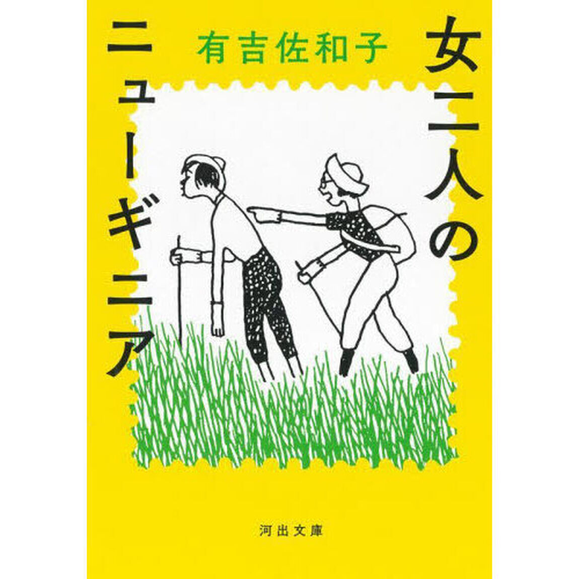 女二人のニューギニア