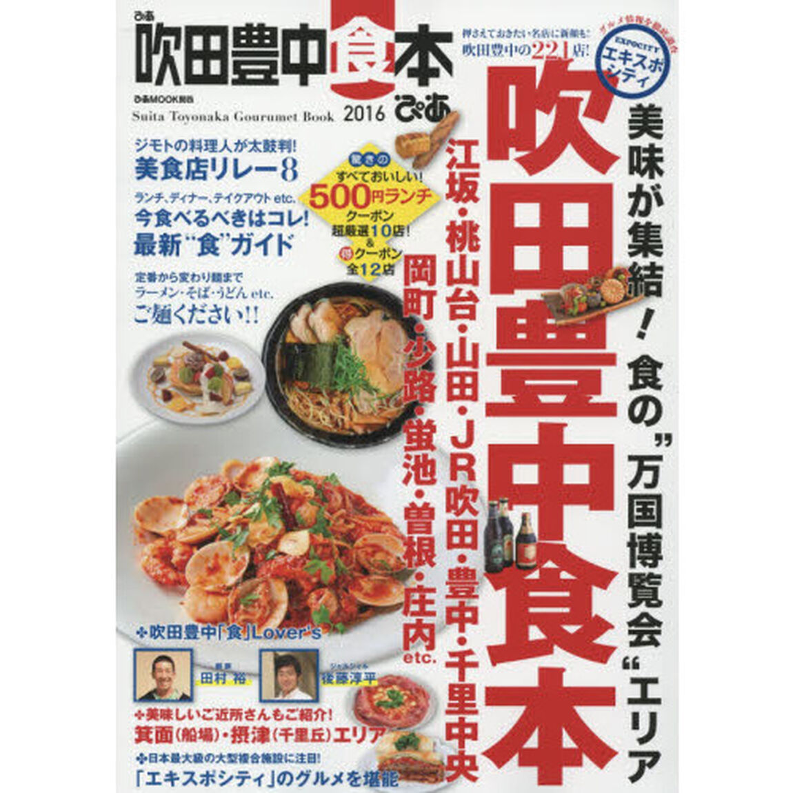 ぴあ吹田豊中食本　２０１６「押さえておきたい名店に新顔も！吹田豊中の２２１店！」