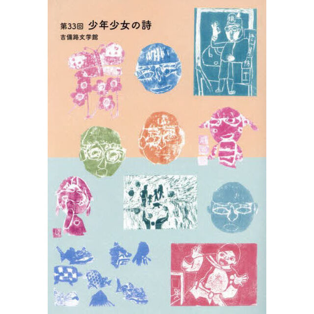 少年少女の詩　吉備路文学館　第３３回
