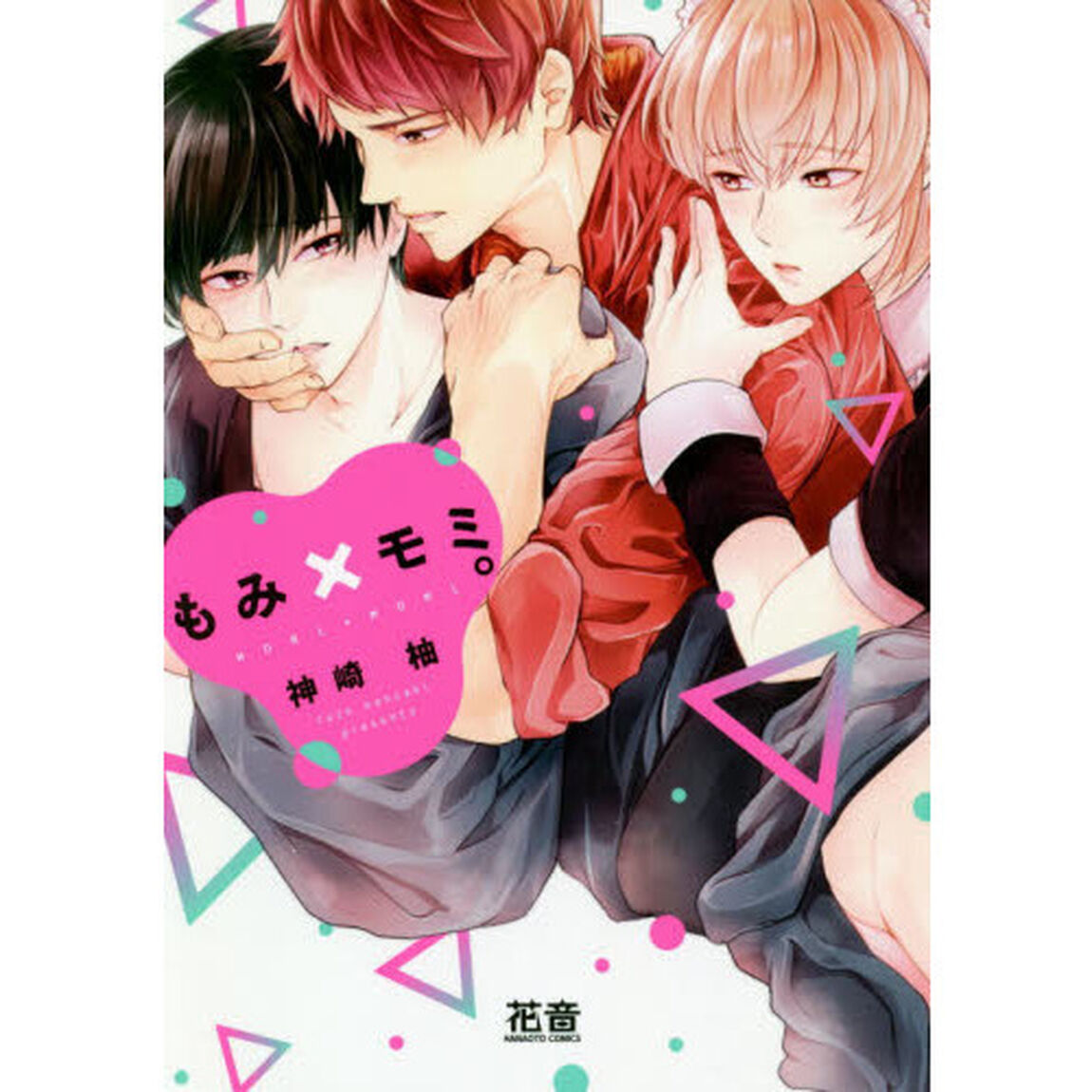もみ&times;モミ。