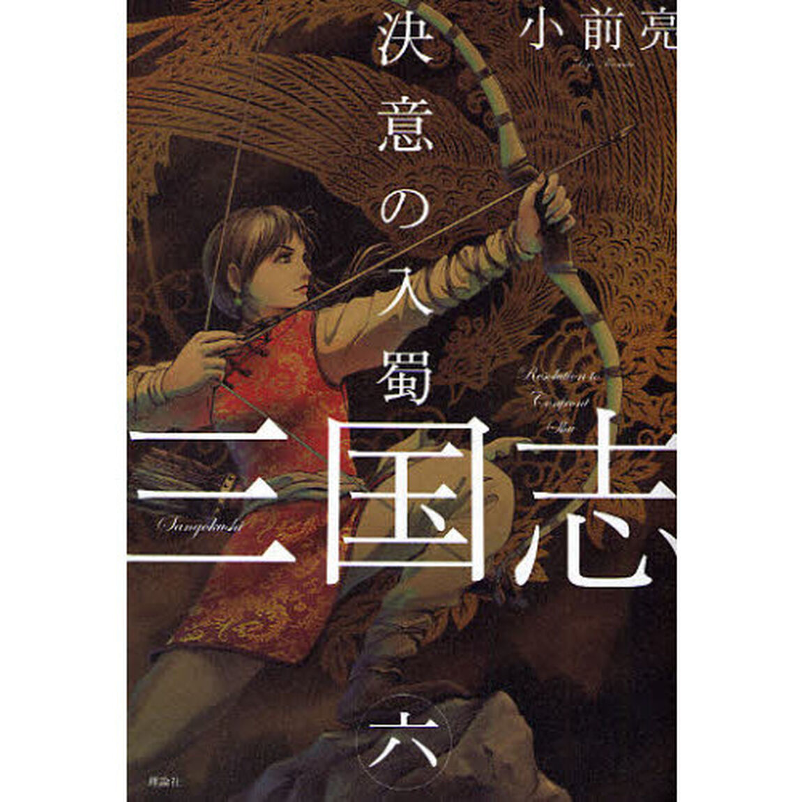 三国志　６「決意の入蜀」